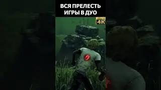Вся прелесть игры в дуо #dbd #dbdclips #dbdshorts #shorts #дбд