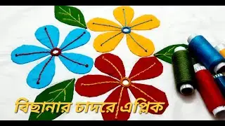 বিছানার চাদরে এপ্লিকের কাজ যারা সহজে করতে চান ভিডওটি তাদের জন্য | ছোট এপ্লিক থেকে বড় এপ্লিকের কাজ