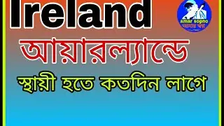 Ireland visit visa আয়ারল্যান্ডে স্থায়ী হতে কতদিন লাগে বিস্তারিত ভিডিওতে