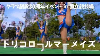 【クラブ創設30周年記念】トリコロールマーメイズ／チアパフォーマンスショー