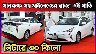 সানরুফ সহ মাইলেজের রাজা এই গাড়ি || Toyota Prius price in Bangladesh | used car price in Bangladesh 