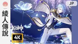 【原神】傳說任務 - 神里綾人｜神守柏之章 - 梧桐一葉落｜彩蛋｜日配｜哥哥 空｜4K｜佐佐阿柔 Jusro