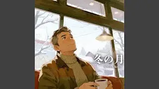 冬の月 (feat. みゆき)