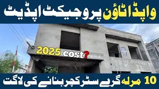 10 marla house construction cost 2025 | 10 marla ghar per kitna kharcha ajata hai