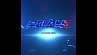 [수퍼 소닉3] 뛰는 소닉 VS 나는 섀도우