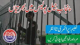 Punjab Police Jail Khana Jat Jobs 2026 - Punjab Police Jobs How To Apply Online-Jail Department Jobs