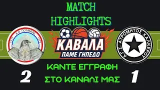 Α.Ο. ΠΟΤΑΜΙΑΣ - ΑΤΡΟΜΗΤΟΣ ΧΑΛΚΕΡΟΥ  2 - 1