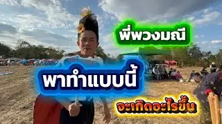 พี่พวงมณีทำแบบนี้ จะเกิดอะไรขึ้น #อุ๋งอิ๋งเพชรบ้านแพง 
