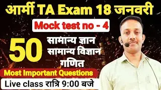 Army TA Practice set - 4 |Army Mock Test by Dharmendra Sir | Army Practice set | Important Questions