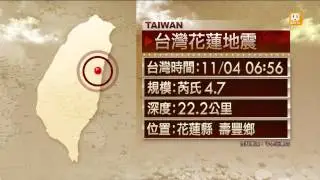 【2013.11.04】今晨地震規模4.7 花蓮震度4級 -udn tv