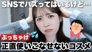 SNSではバズっているけど正直うまく使いこなせていないコスメ5選、発表します‥😭