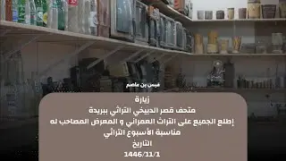 زيـارة لـ متحف الدبيخي التراثي . . 📜 #ثانوية_قيس_بن_عاصم