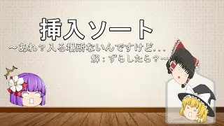 【c言語-16-挿入法】またデータのソート!？…っていっても挿入法です。【ゆっくり】