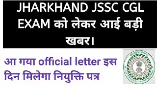 JSSC CGL exam को लेकर आई बड़ी खबर इस दिन मिलेगा नियुक्ति पत्र। official letter जारी।।