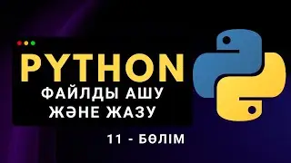 Python-да Файлды Ашу және Жазу Функциялары | Қазақша Python курсы (11.1-бөлім)