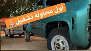الجزء السابع من #تجديد #شفر #سلفرادو 77  #Chevy #Silverado #Restoration pt7