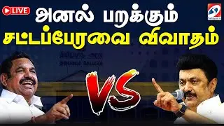 🔴LIVE: TN Assembly 2026 | தமிழக சட்டப்பேரவை கூட்டத்தொடர் | தொடர் நேரலை..
