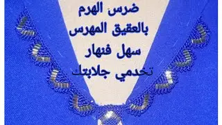 ضرس الهرم  كبير بالعقيق المهرس@عالم الخياطة الراقية