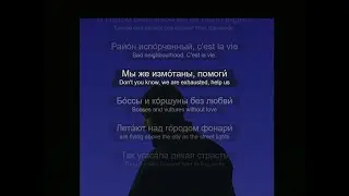 #bilingualsongs Miyagi & Andy Panda - Патрон [with the English translation]