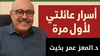 المعز عمر بخيت: أسرار عائلتي لأول مرة! ماذا قال وزير الصحة الجديد وخريج كلية غردون؟ 👨‍⚕️📜