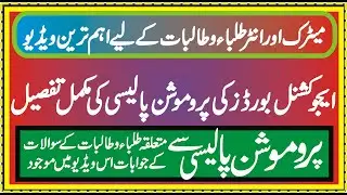 Boards Decisions about Students Promotion Policy in Matric and Inter