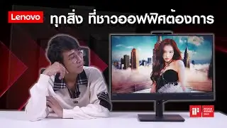 รีวิว Lenovo ThinkVision T27hv-30 จอที่มีครบทุกอย่าง ที่ชาวออฟฟิศต้องการ