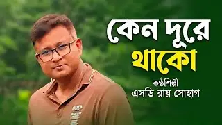কেন দূরে থাকো | Keno Dure Thako | SD Roy Sohag Cover by sreekanto