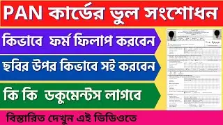 Pan Card Correction Form Fill Up 2022 | Name/DOB/Father Name Correction On PAN Card