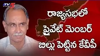 Congress MP KVP Private Bill in Rajya Sabha Over Special Status | TV5 News