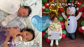 🏠동생과 첫만남🥹네가족 완전체된날❣️✨