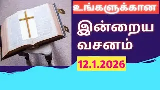 இன்றைய வசனம் ll Today bible verse ll Tamil Bible verse ll Daily bible verse 