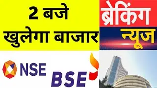 2 बजे खुलेगा बाजार NSE BSE ने दी बड़ी खबर | 13 Monday October 2025 Stock Market Updates & Analysis
