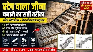 स्टेप वाला जीना | Slable Staircase Reinforcement details | Chain Staircase construction | stairs |
