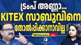 കിറ്റെക്&zwnj;സ് ഗ്രൂപ്പിന്റെ പുതിയ 2000 ഔട്ട്&zwnj;ലെറ്റുകള്&zwj; ഇന്ത്യയില്&zwj; തുറക്കും| Kitex | WHITESWAN TV NEWS