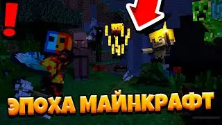 ЭПОХА МАЙНКРАФТ #6 ДОБИВАНИЕ БОССОВ DIVINE RPG
