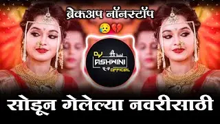 सोडून गेलेल्या नवरीसाठी 😭 | Sad Dj Nonstop | Breckup Dj Song | Dj Ashwini Official 🎶