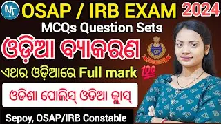 OSAP/IRB EXAM 2024 Odia Grammar MCQ Questions SET ll ଓଡିଆ ବ୍ୟାକରଣ କେତୋଟି Important ପ୍ରଶ୍ନ in Odia