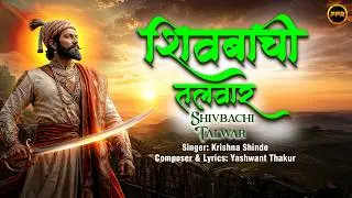 शिवबाची तलवार | Shivbachi Talwar | Krishna Shinde | Audio Song | Latest Marathi Song 2020
