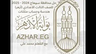 حل وشرح محافظه سوهاج أزهر هندسه للصف الثالث الاعدادي الترم الاول نسخه 2024 - 2025
