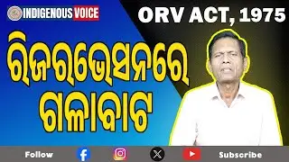 Reservation re Galabata | Loopholes in the ORV Act, 1975 | Sarat Nayak
