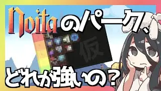 【概要欄に完成版リンクあり】noitaのパークのティアー表、ちょっと作ったのでみんなの意見を募集するの巻