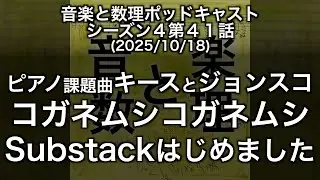 ピアノ課題曲キースとジョンスコ・コガネムシコガネムシ・Substack はじめました (S04E41)