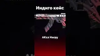открыл кейс ИНДИГО и выбил... #fanofguns  #репортер  #cases #opencase #fog #opencases