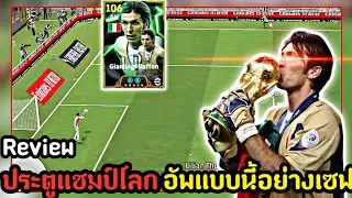 รีวิว G.Buffon พลัง106 ประตูแชมป์โลก2006อัพแบบนี้โคตรเซฟ![eFootball 2025]