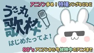 【アニソン歌枠　第420回】お気軽においでませ～リク歓迎【うさ丸】