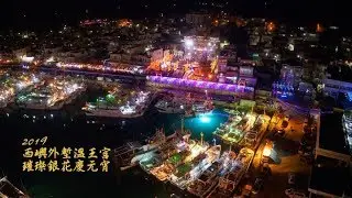 2019外垵溫王宮璀璨銀花慶元宵