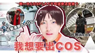 [新手系列]我想要出COS！！！第一次cosplay要怎麼做？如何入圈讓我告訴你⭕️