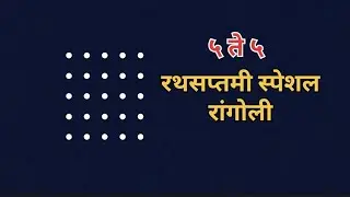 रथसप्तमी स्पेशल रांगोली #aashisa2601 #art #life #like #india #entertainment