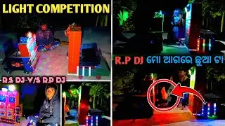 LIGHT COMPETITION 😱| R.P DJ ମୋ ଆଗରେ ଛୁଆ ଟା 🫵| R.P DJ V/S R.S DJ | Home Mini Dj Setup | @R.SMiniDj 