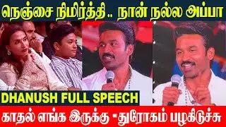 Dhanush Full Speech - Hard-Hitting Truths | Idly Kadai Audio Launch | Love - Betrayal - Family